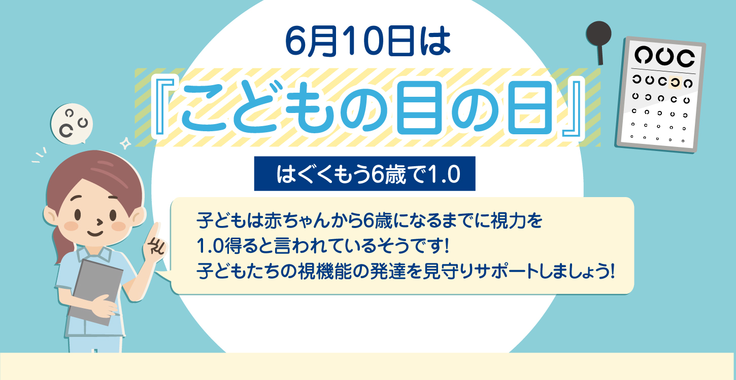 こどもの目の日